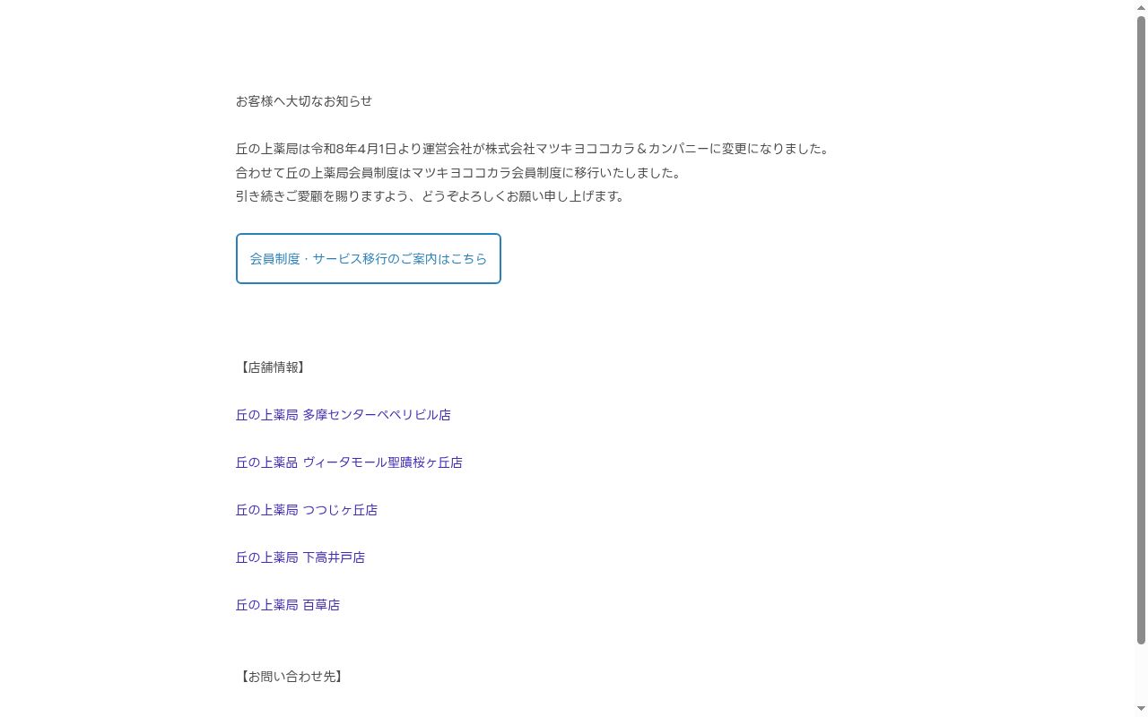 丘の上薬局　つつじヶ丘店の公式サイトのスクリーンショット