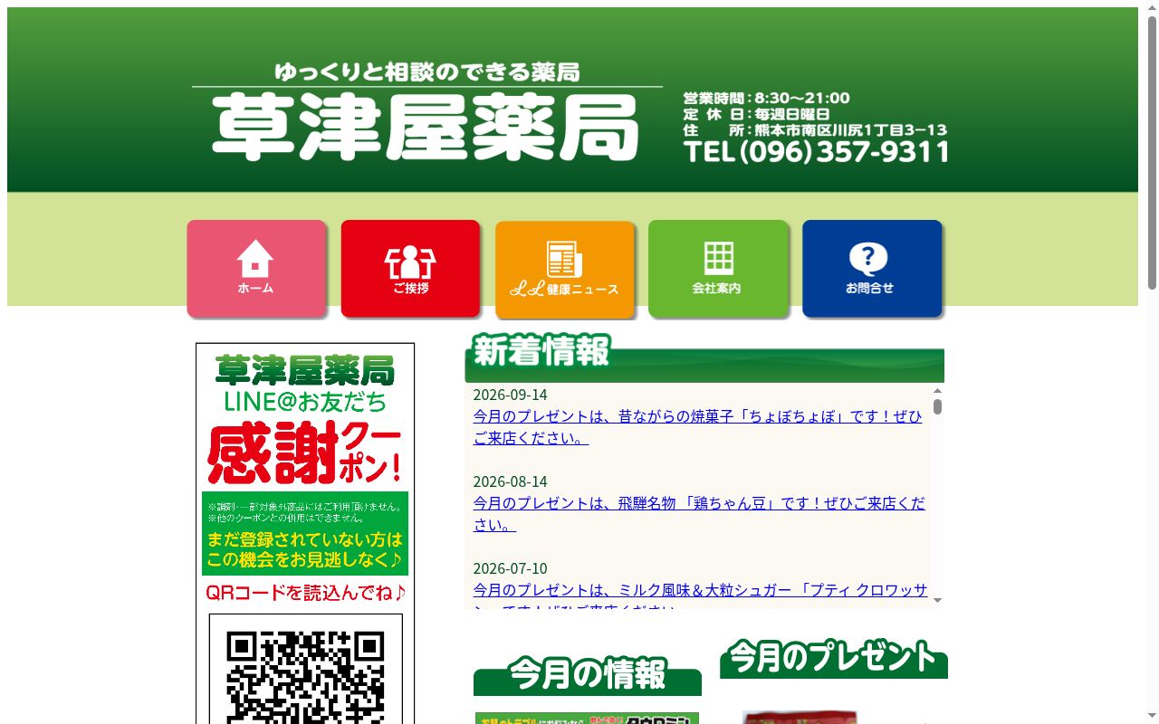 草津屋薬局の公式サイトのスクリーンショット