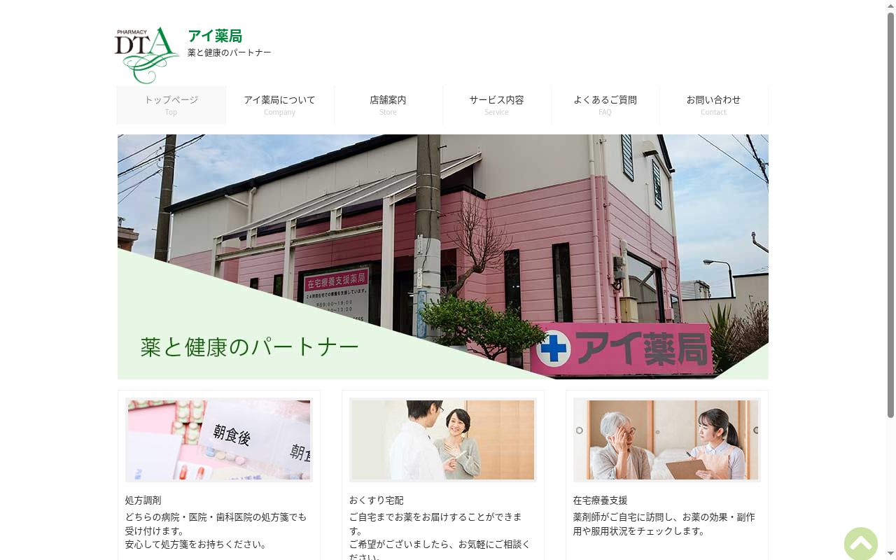アイ薬局の公式サイトのスクリーンショット