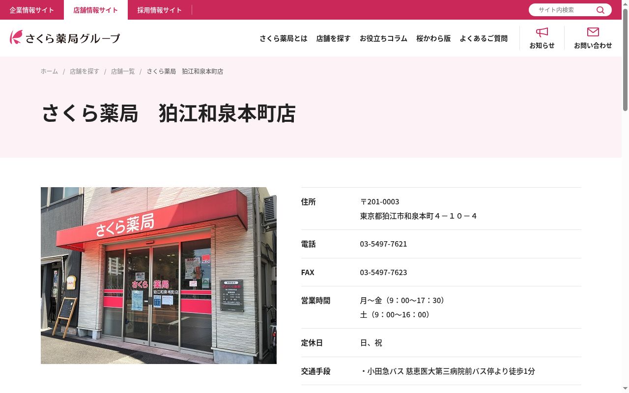 さくら薬局　狛江和泉本町店の公式サイトのスクリーンショット
