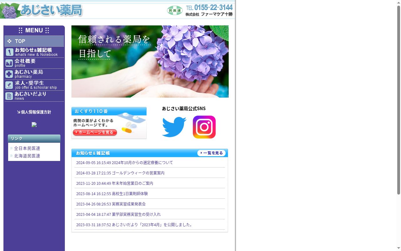 あじさい薬局の公式サイトのスクリーンショット