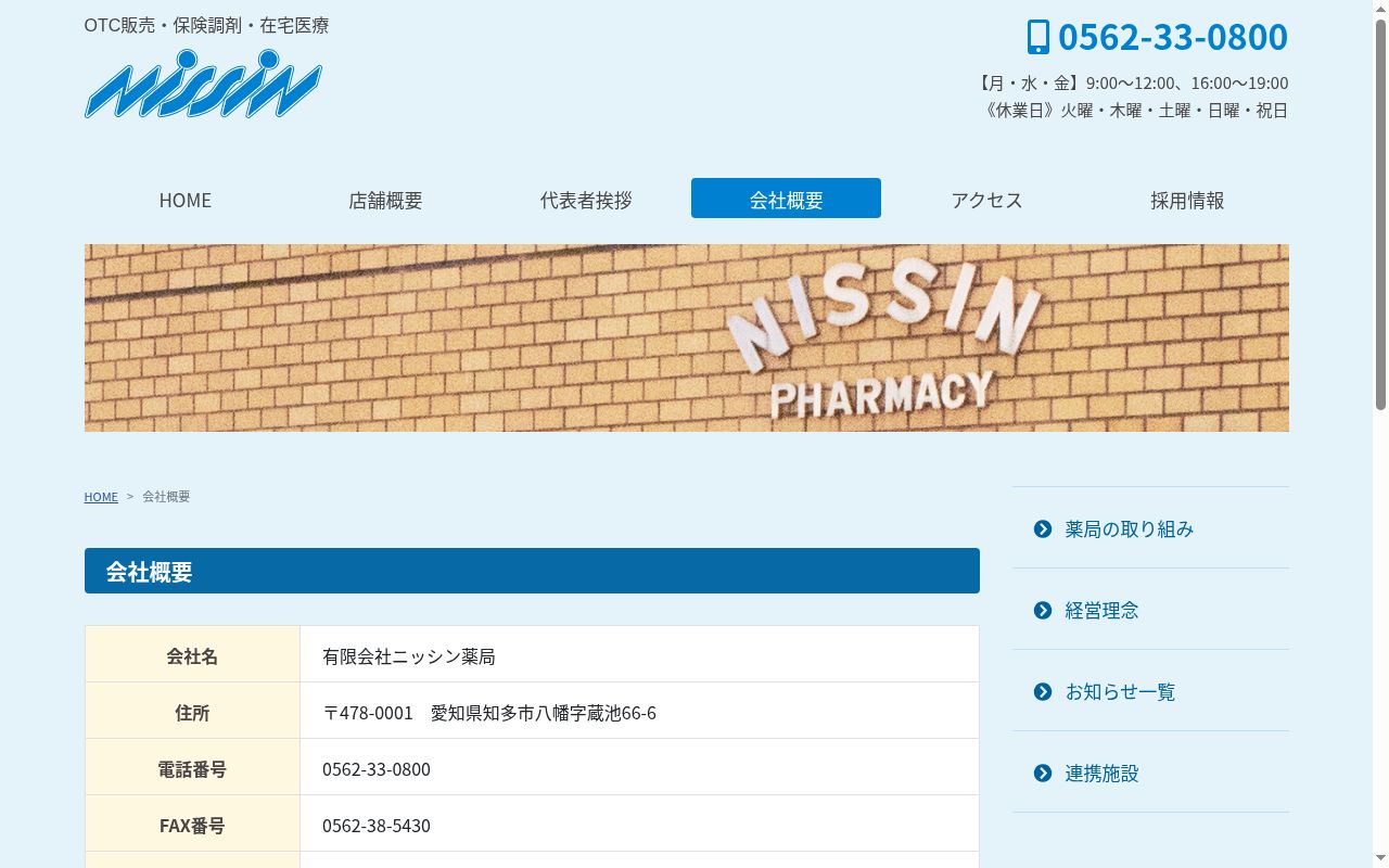 有限会社 ニッシン薬局の公式サイトのスクリーンショット