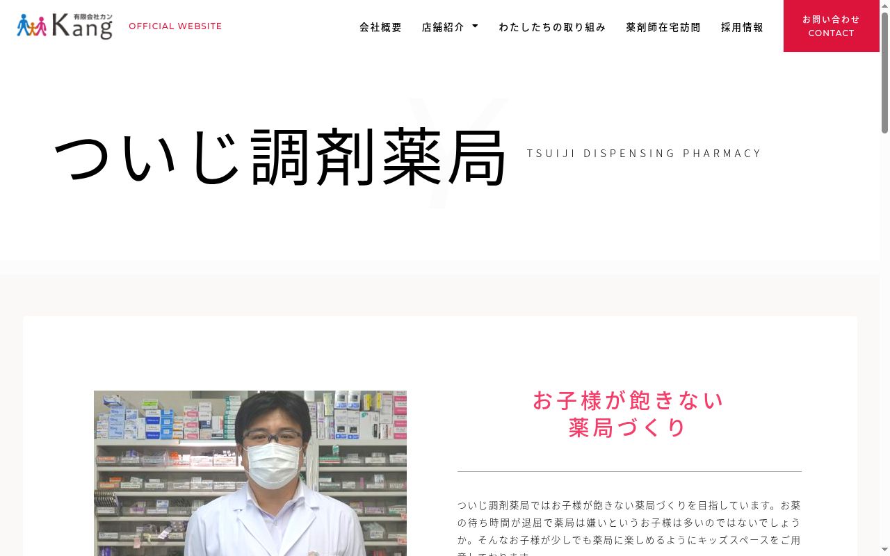 ついじ調剤薬局の公式サイトのスクリーンショット
