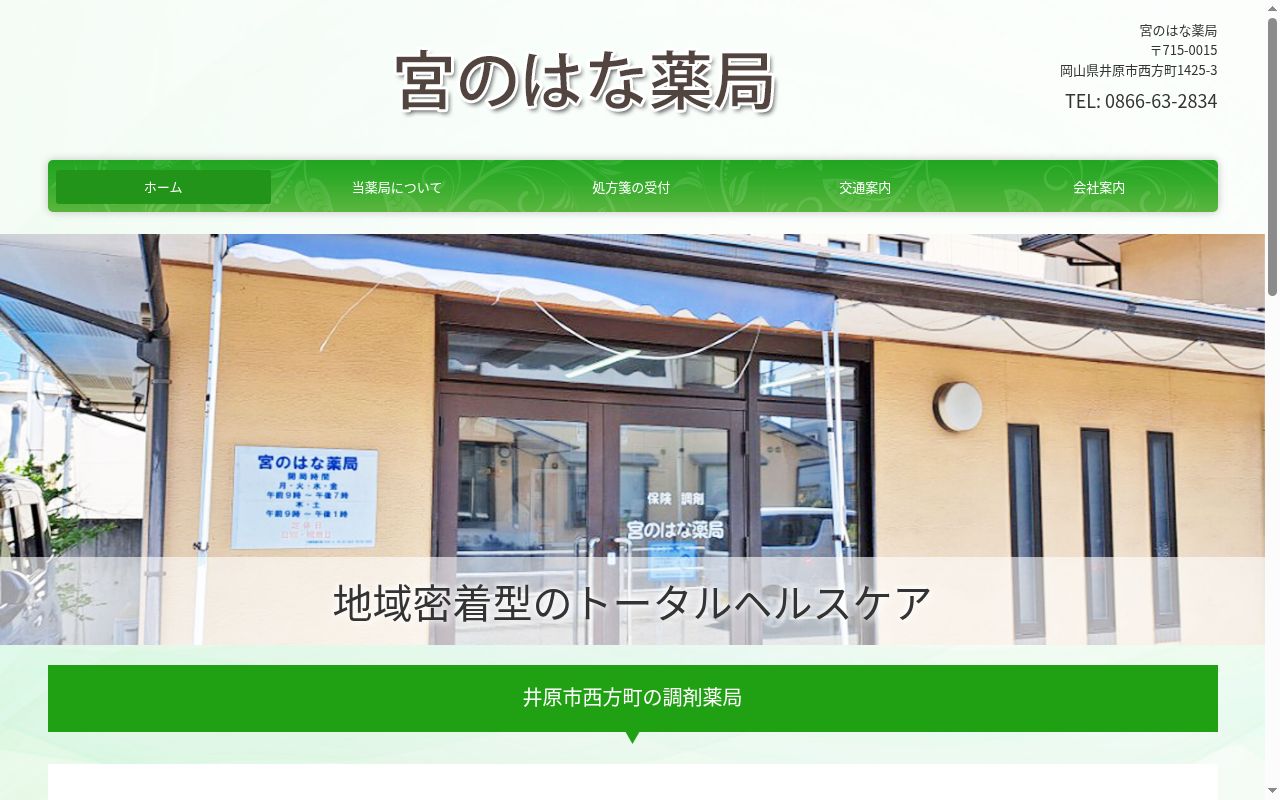 宮のはな薬局の公式サイトのスクリーンショット