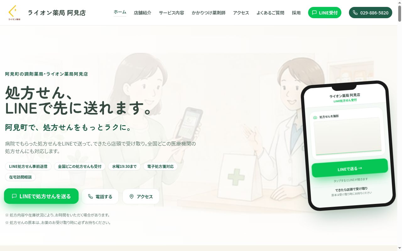 ライオン薬局 阿見店の公式サイトのスクリーンショット