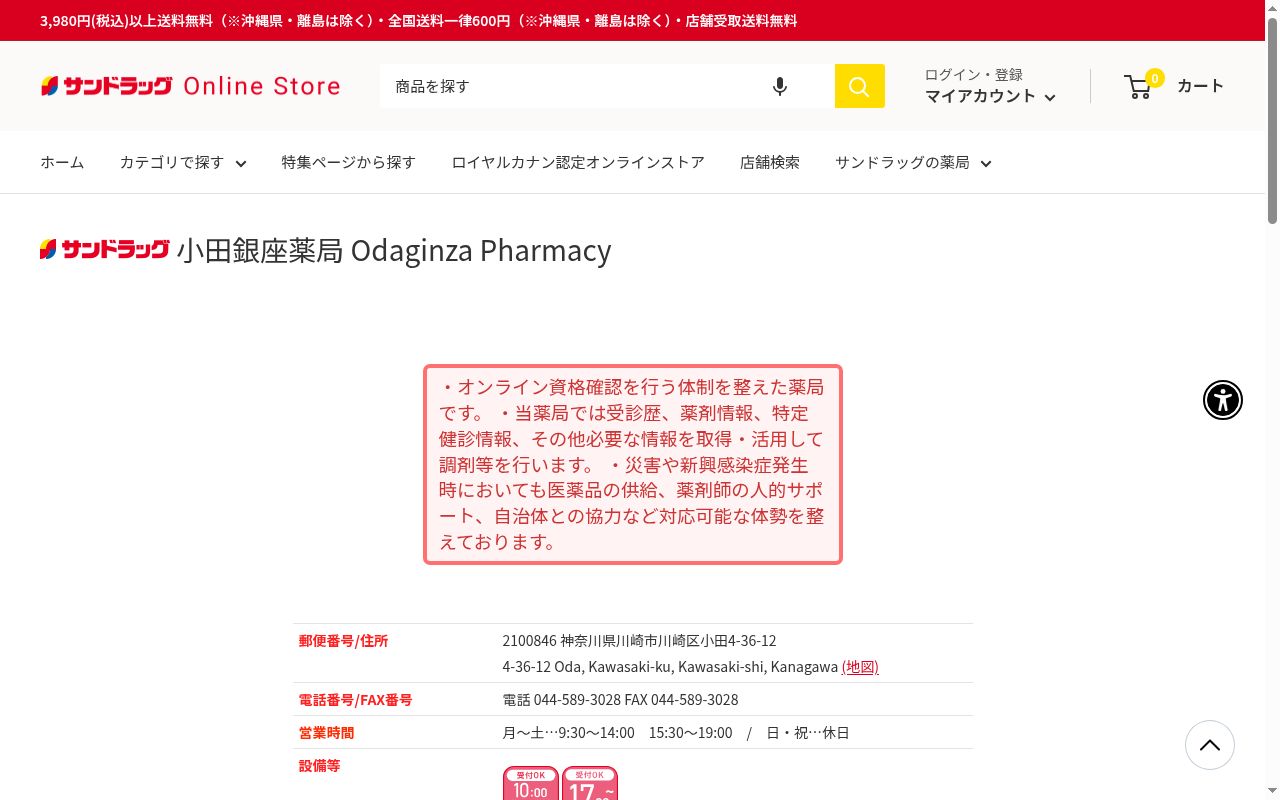 サンドラッグ小田銀座薬局の公式サイトのスクリーンショット