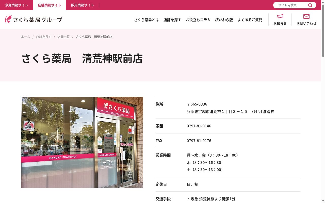 さくら薬局清荒神駅前店の公式サイトのスクリーンショット