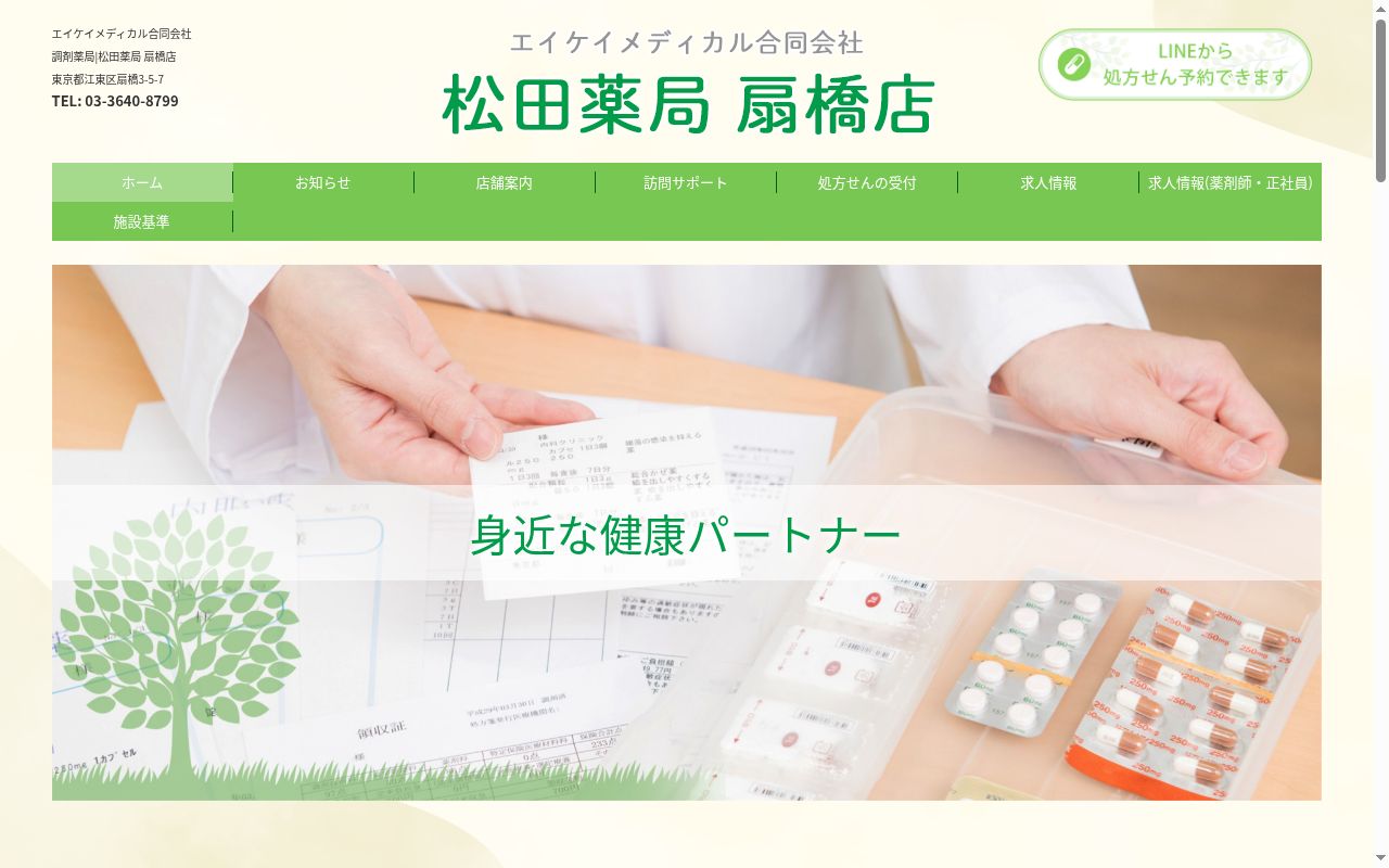 松田薬局扇橋店の公式サイトのスクリーンショット