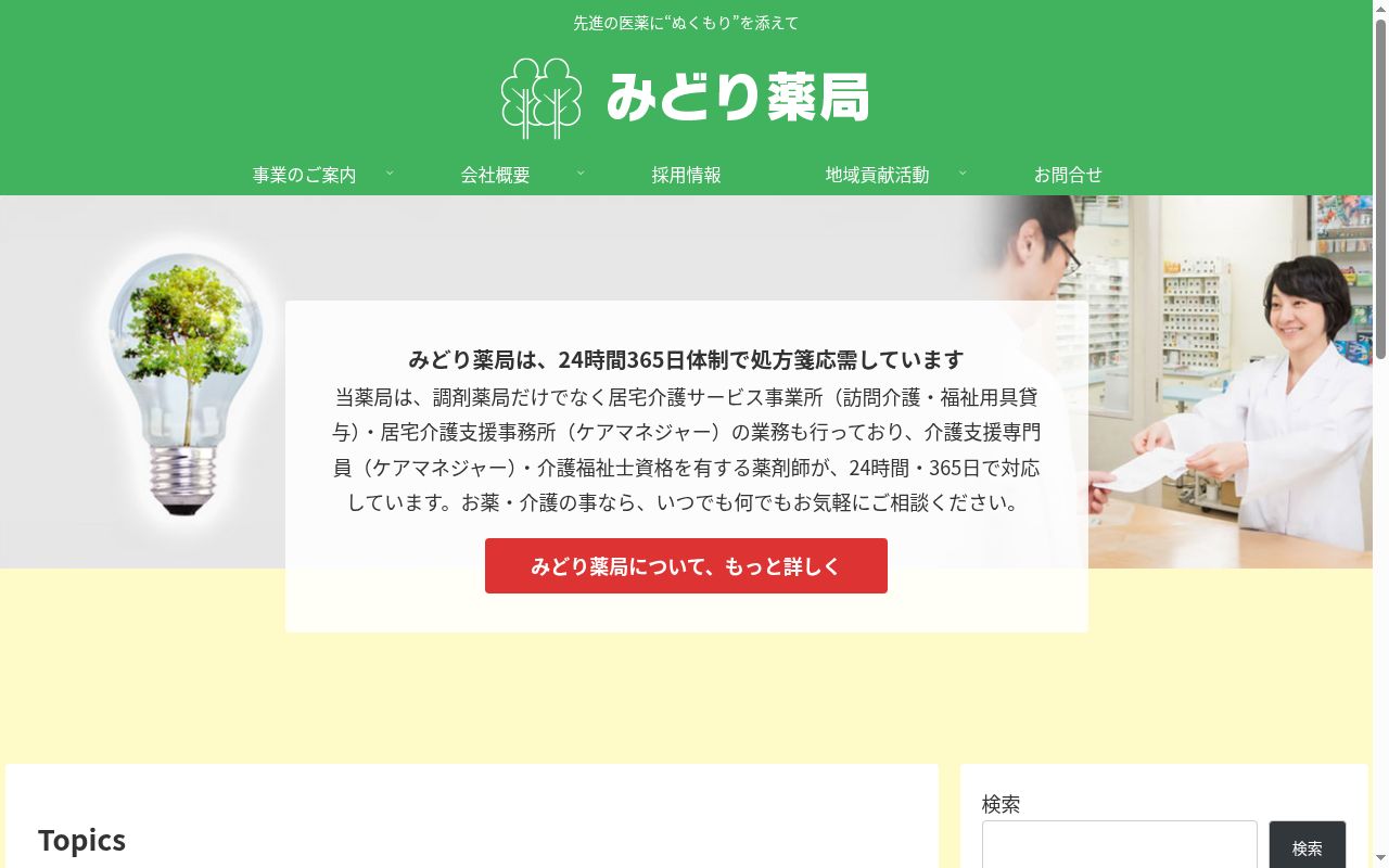 みどり薬局の公式サイトのスクリーンショット