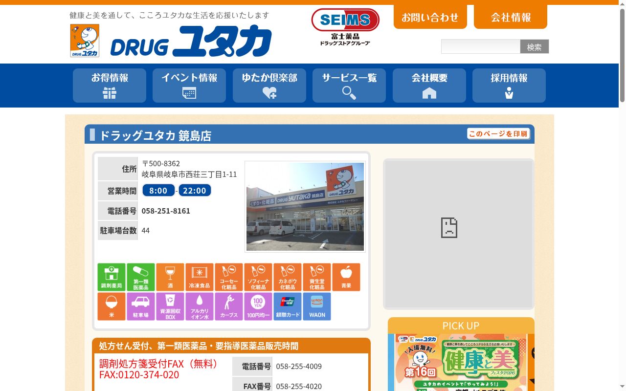 ユタカ薬局鏡島の公式サイトのスクリーンショット