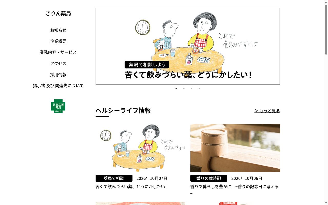 きりん薬局の公式サイトのスクリーンショット