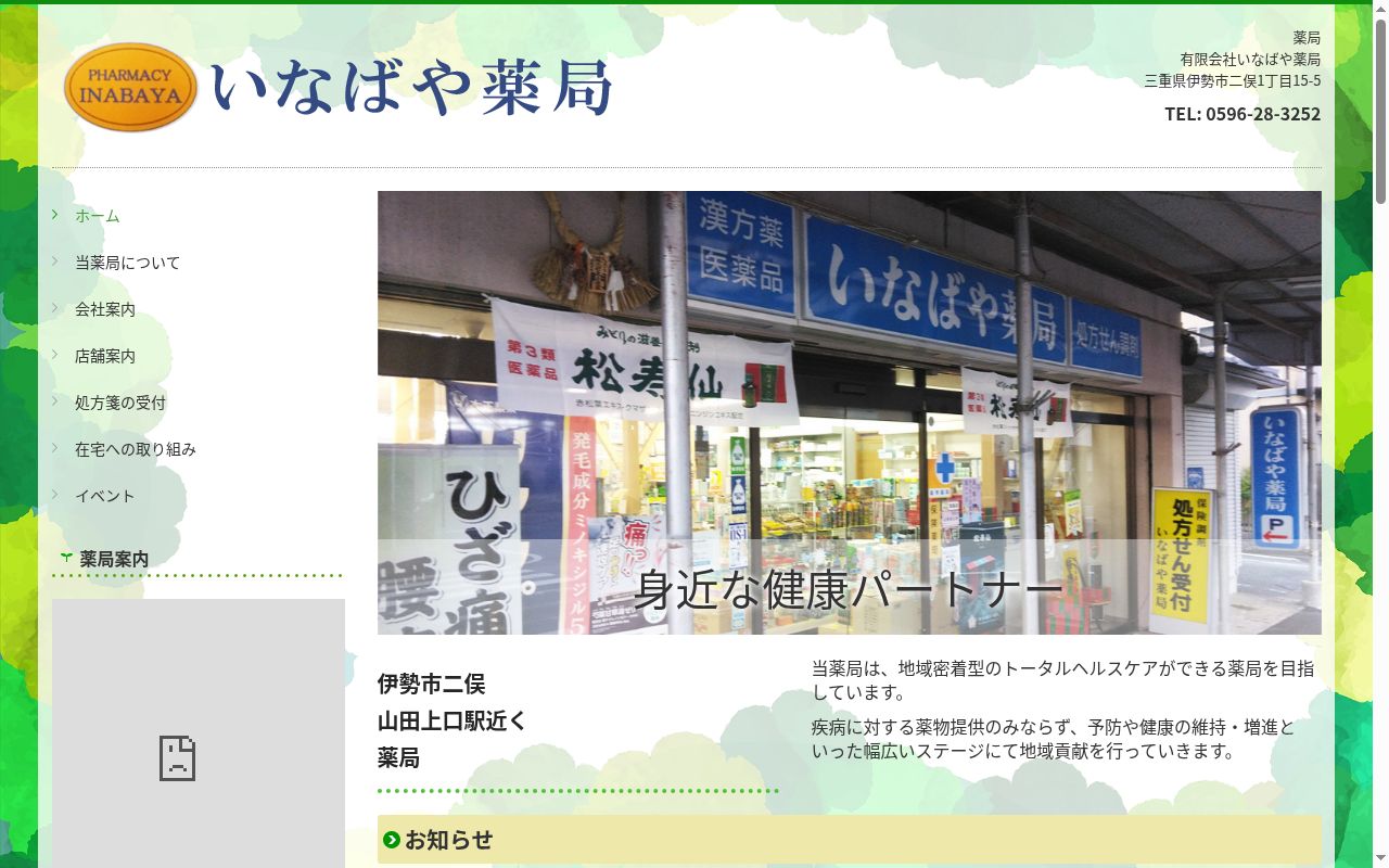有限会社いなばや薬局の公式サイトのスクリーンショット