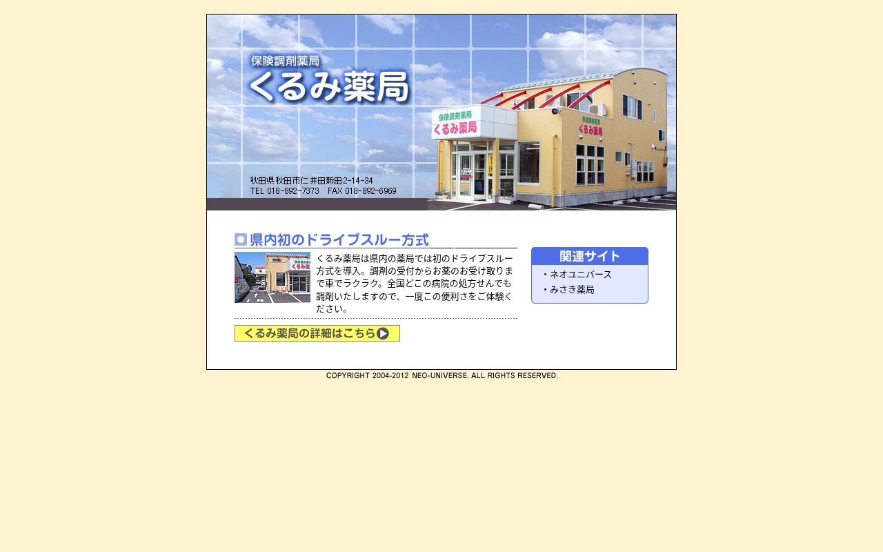 くるみ薬局の公式サイトのスクリーンショット