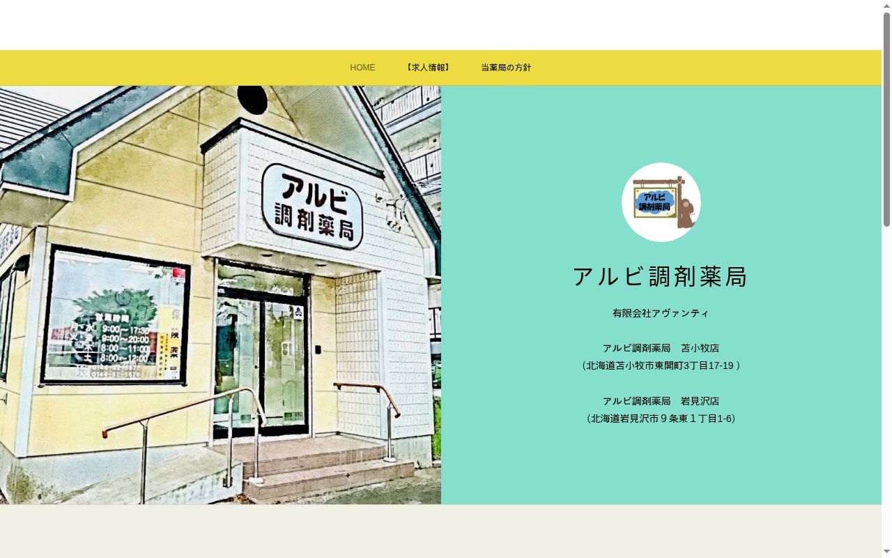 アルビ調剤薬局苫小牧店の公式サイトのスクリーンショット