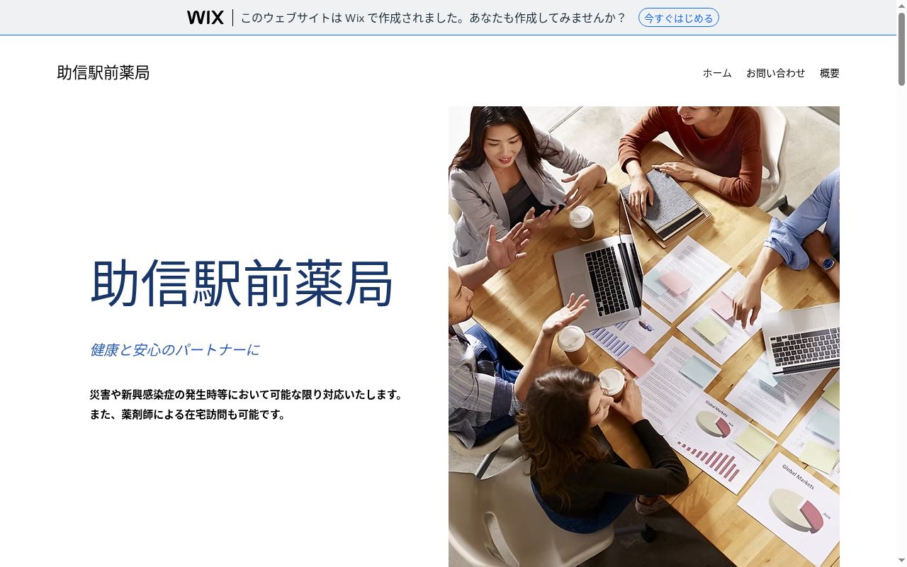 助信駅前薬局の公式サイトのスクリーンショット