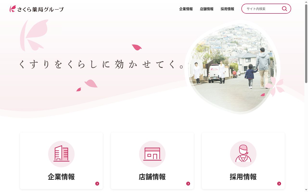 さくら薬局　千葉小倉台店の公式サイトのスクリーンショット