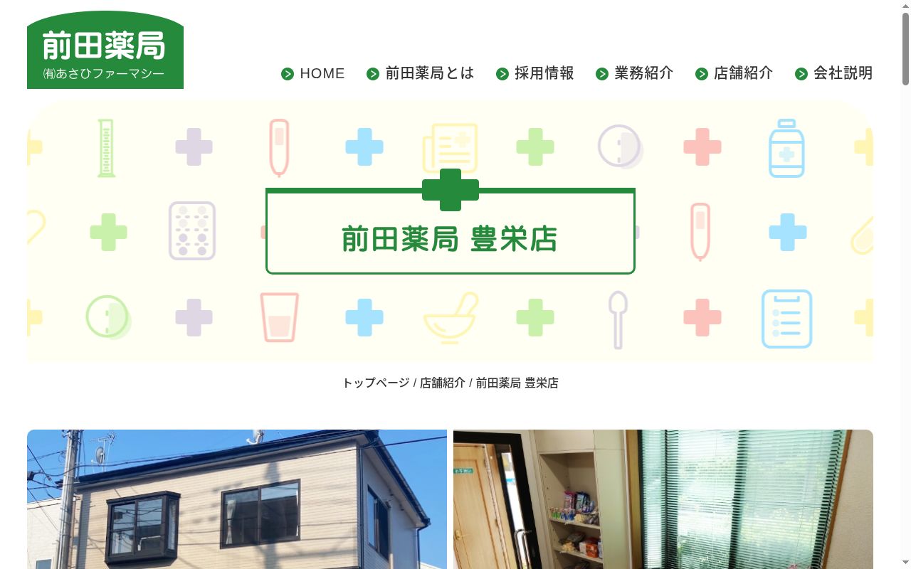 前田薬局 豊栄店の公式サイトのスクリーンショット