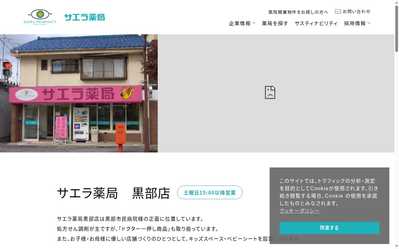 サエラ薬局黒部店の公式サイトのスクリーンショット