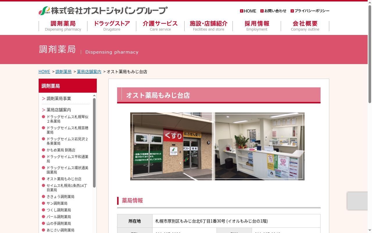 オスト薬局もみじ台店の公式サイトのスクリーンショット