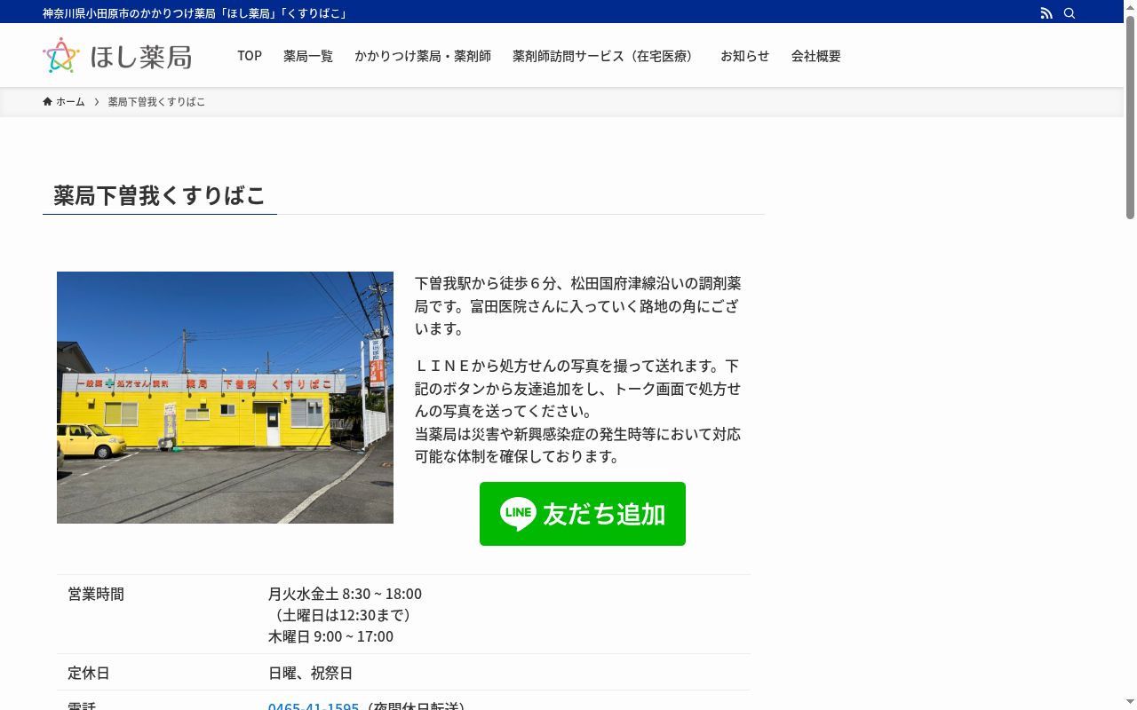 薬局下曽我くすりばこの公式サイトのスクリーンショット