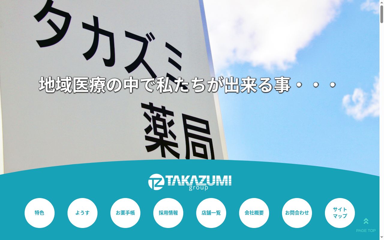 タカズミ薬局の公式サイトのスクリーンショット