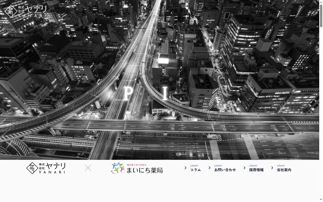 まいにち薬局の公式サイトのスクリーンショット
