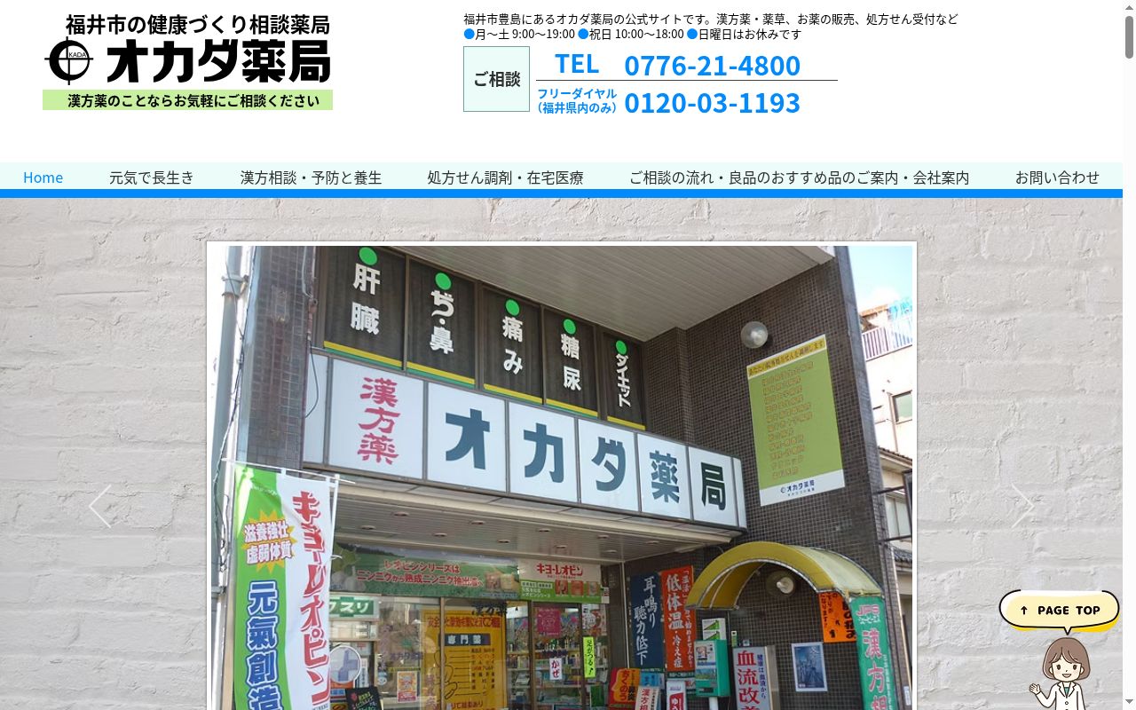 株式会社　オカダ薬局の公式サイトのスクリーンショット