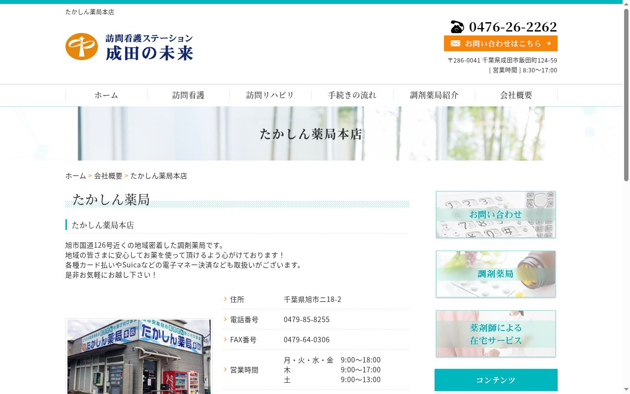 たかしん薬局本店の公式サイトのスクリーンショット