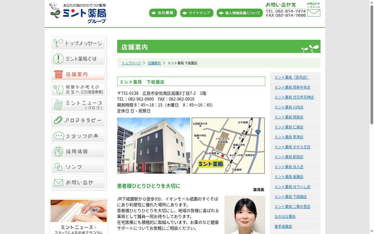 ミント薬局　下祇園店の公式サイトのスクリーンショット