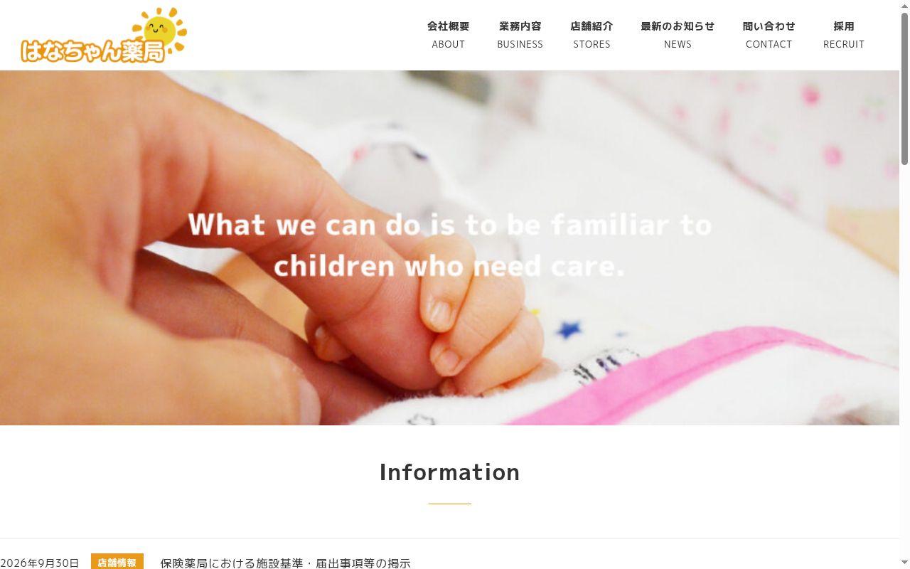 はなちゃん薬局　愛知店の公式サイトのスクリーンショット
