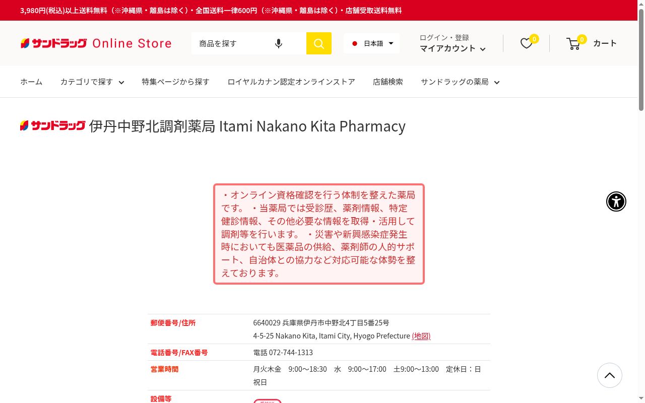 サンドラッグ伊丹中野北調剤薬局の公式サイトのスクリーンショット