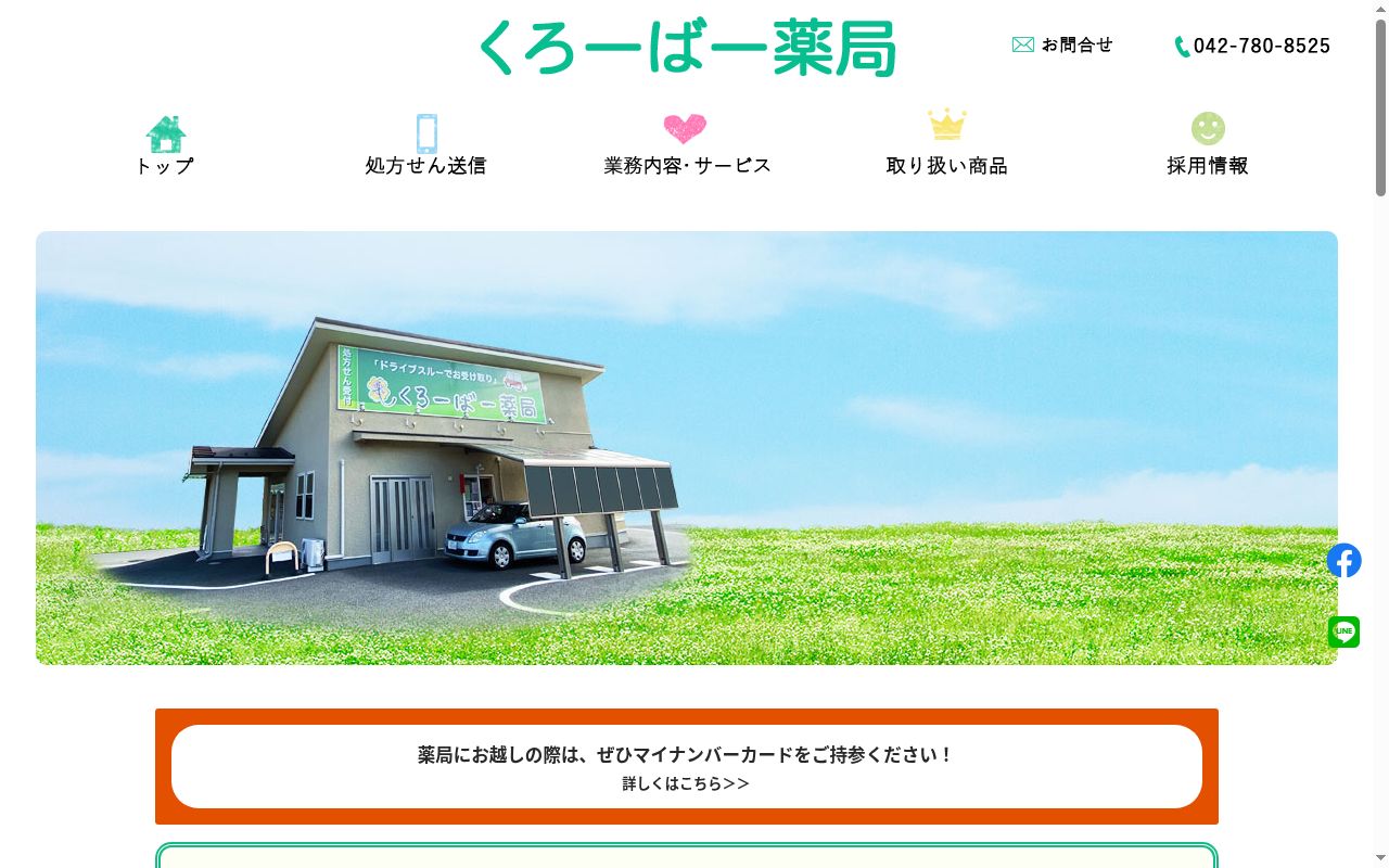 くろーばー薬局の公式サイトのスクリーンショット