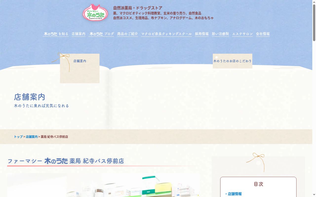 木のうた薬局 紀寺バス停前店の公式サイトのスクリーンショット