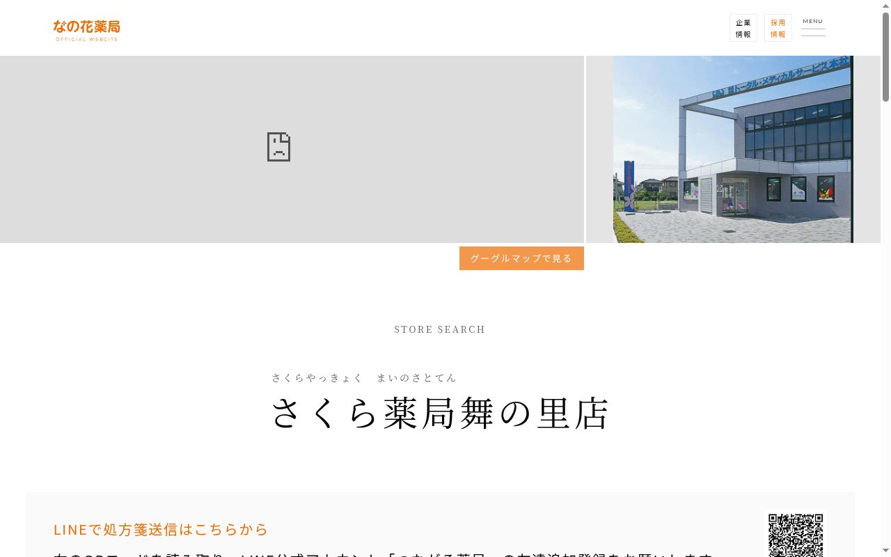 さくら薬局舞の里店の公式サイトのスクリーンショット