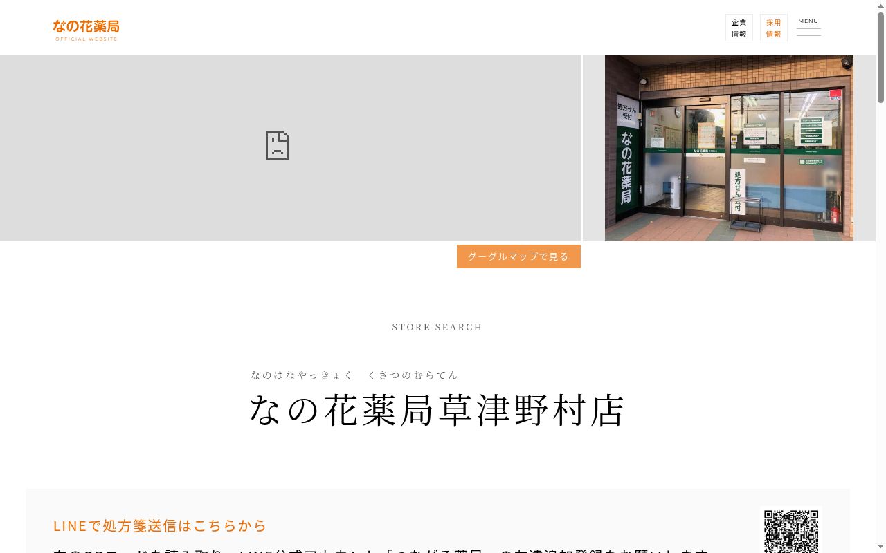 なの花薬局　草津野村店の公式サイトのスクリーンショット