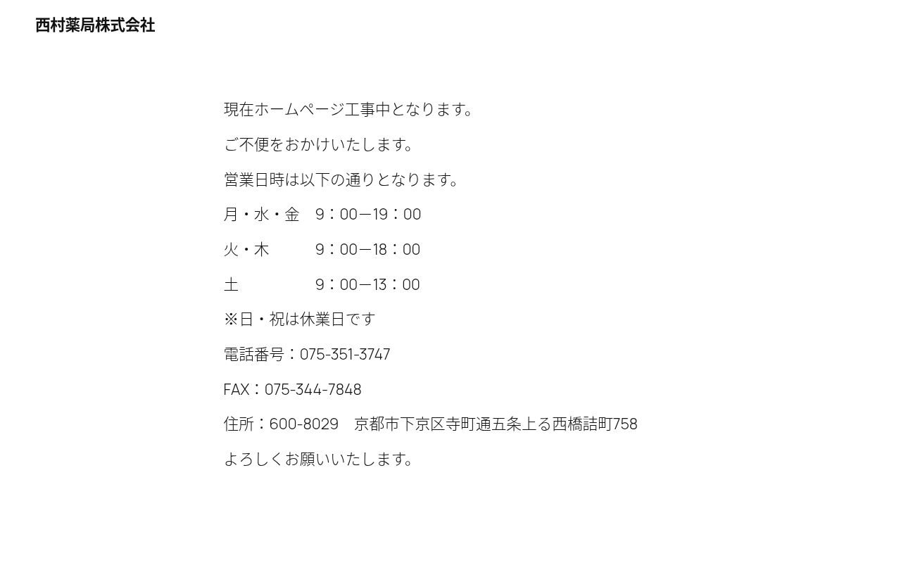 西村薬局の公式サイトのスクリーンショット