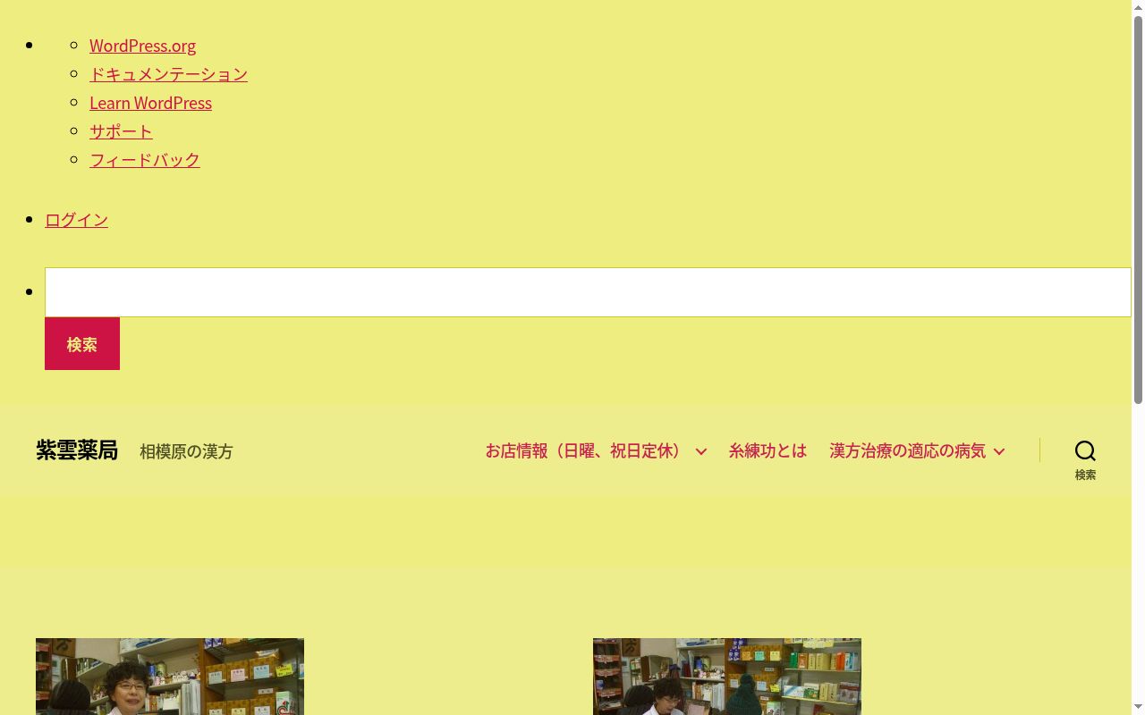 紫雲薬局の公式サイトのスクリーンショット
