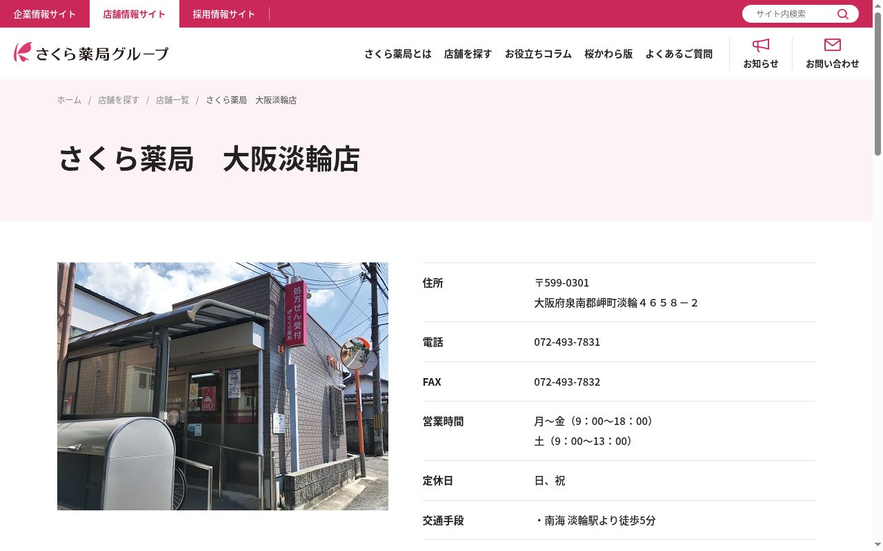 さくら 薬局 大阪淡輪店の公式サイトのスクリーンショット