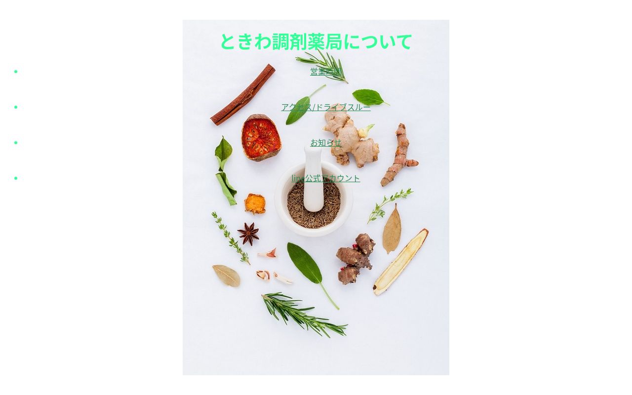 ときわ調剤センターの公式サイトのスクリーンショット