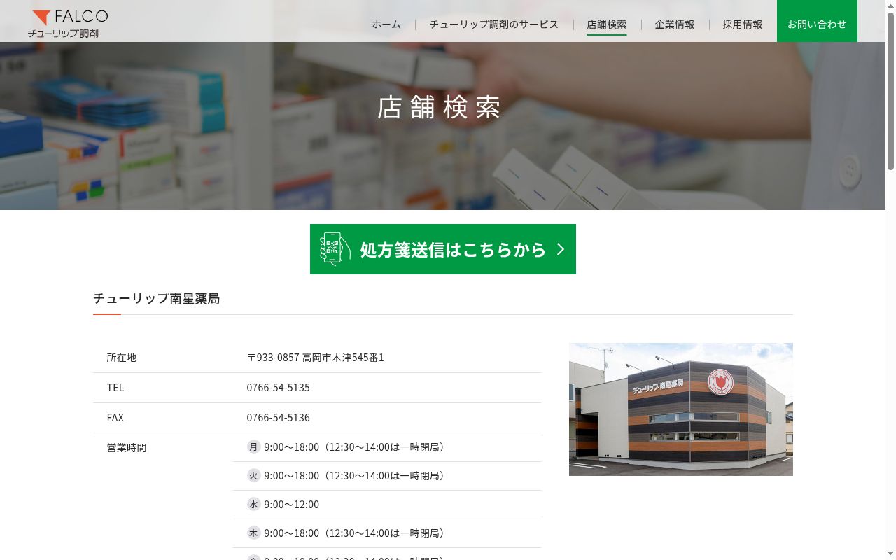 チューリップ南星薬局の公式サイトのスクリーンショット
