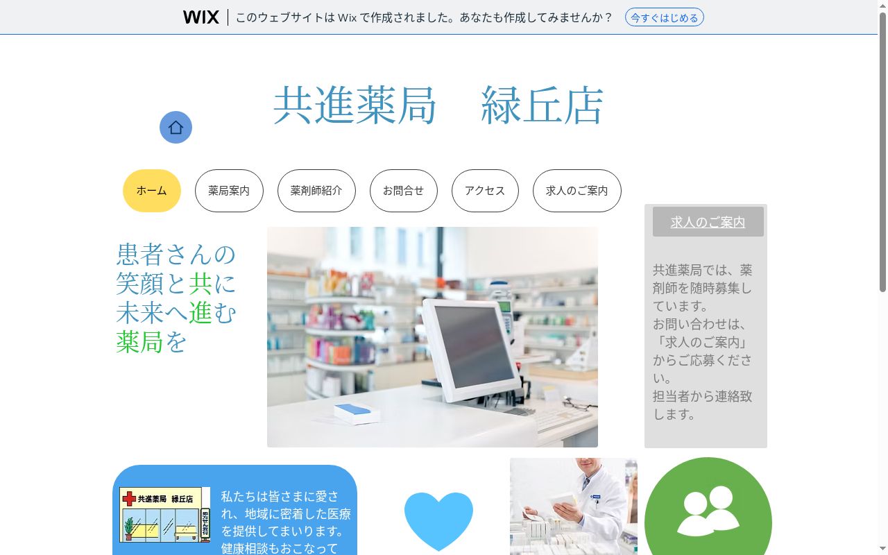 共進 薬局 緑丘店の公式サイトのスクリーンショット