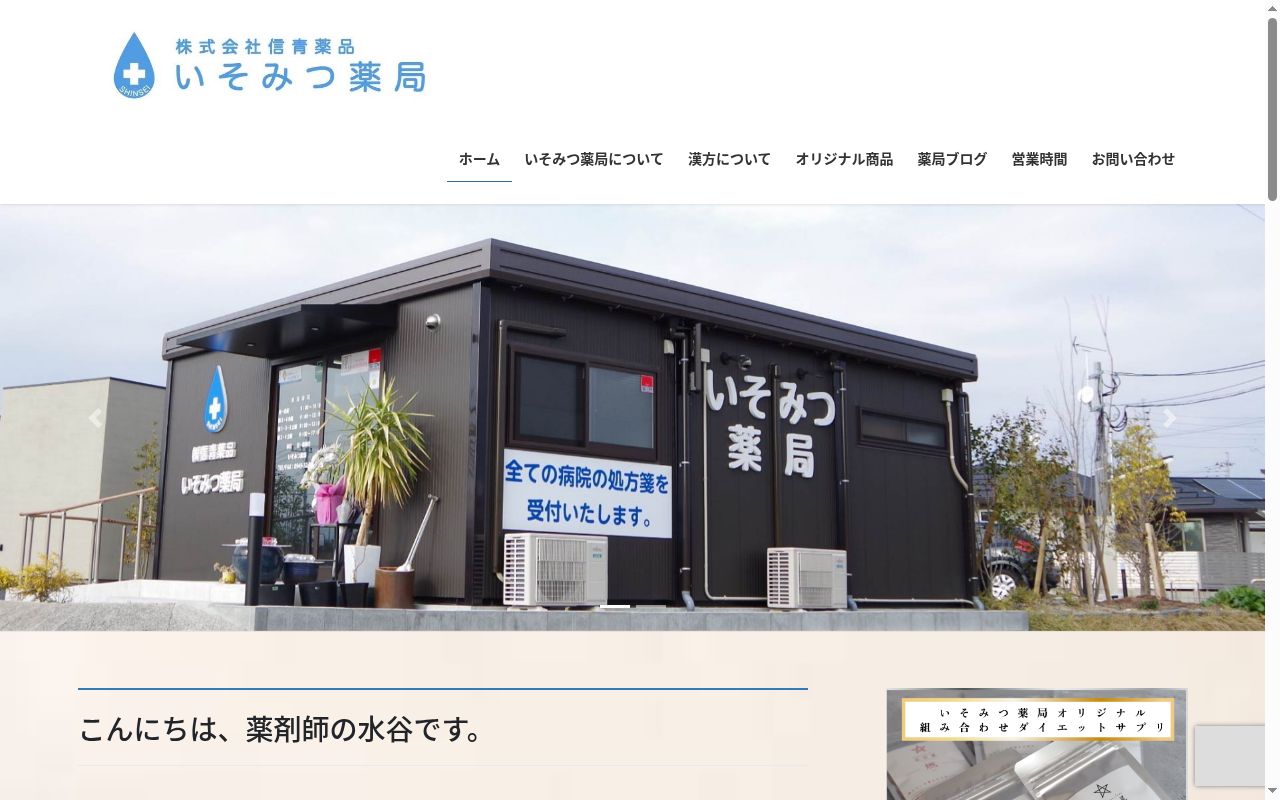 いそみつ薬局の公式サイトのスクリーンショット