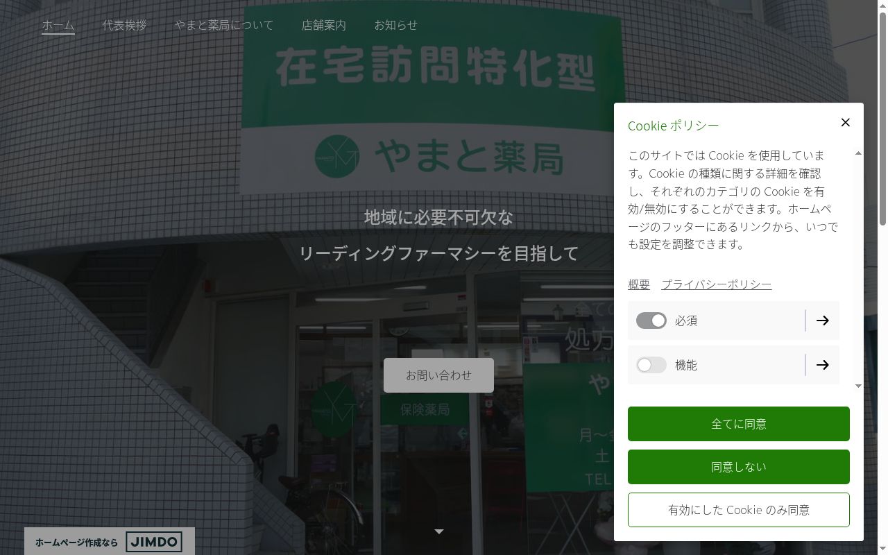 やまと薬局の公式サイトのスクリーンショット