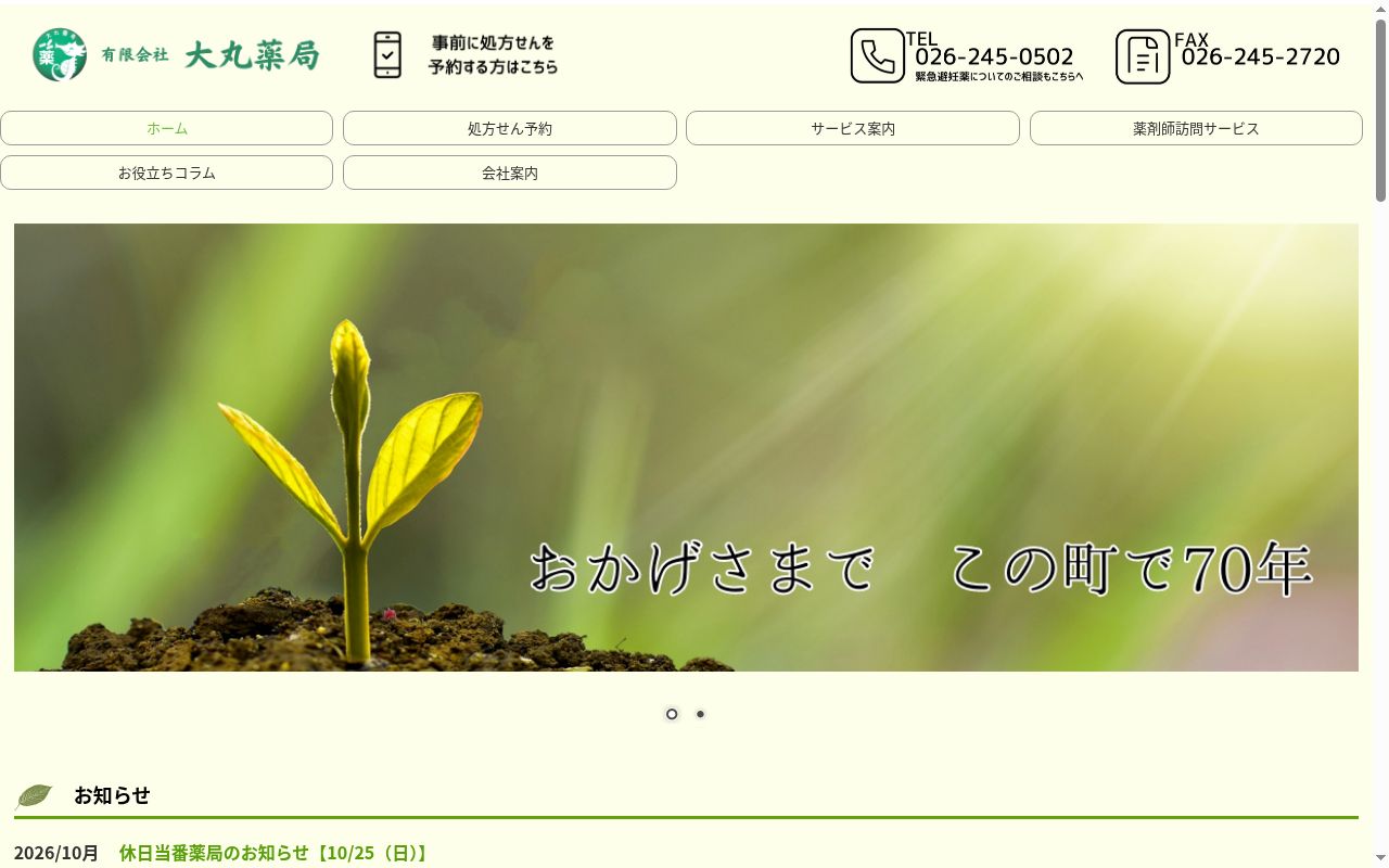 有限会社大丸薬局の公式サイトのスクリーンショット