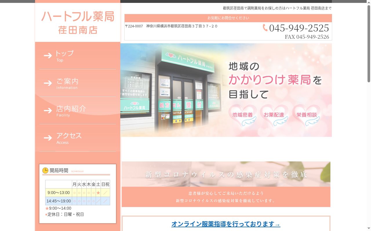 ハートフル薬局荏田南店の公式サイトのスクリーンショット