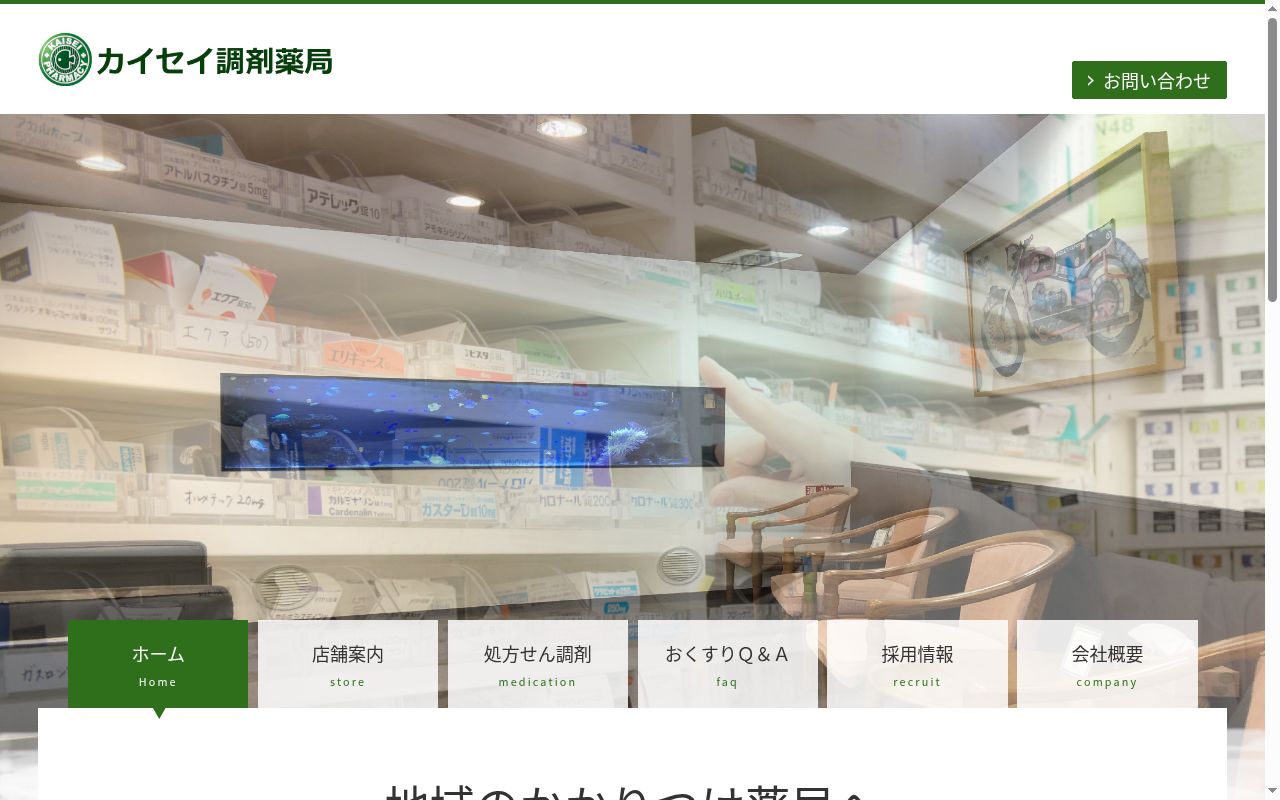 カイセイ調剤薬局の公式サイトのスクリーンショット