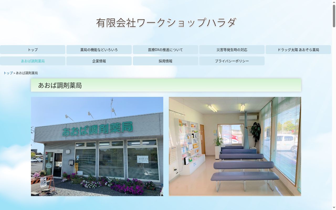 あおば調剤薬局の公式サイトのスクリーンショット
