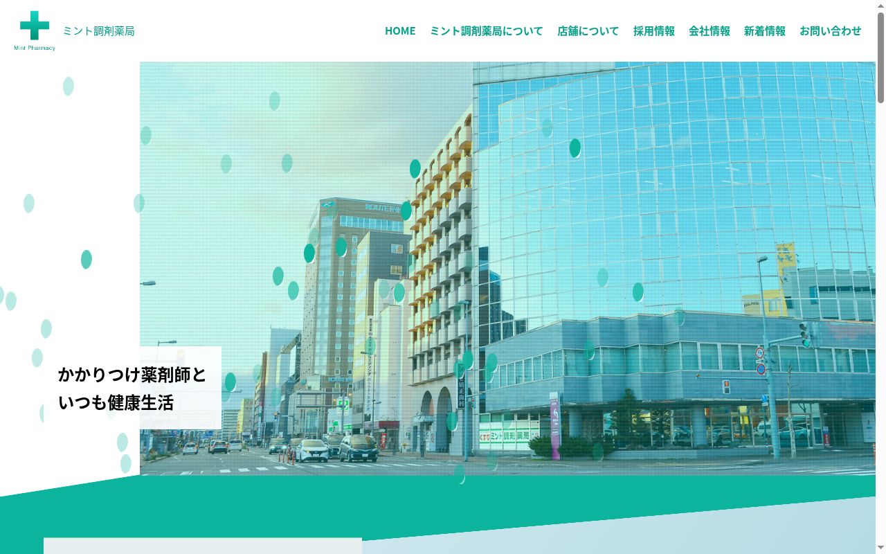 ミント調剤薬局永山店の公式サイトのスクリーンショット
