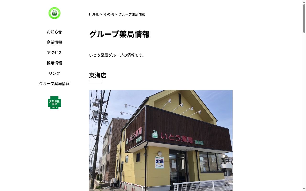 いとう薬局東海店の公式サイトのスクリーンショット