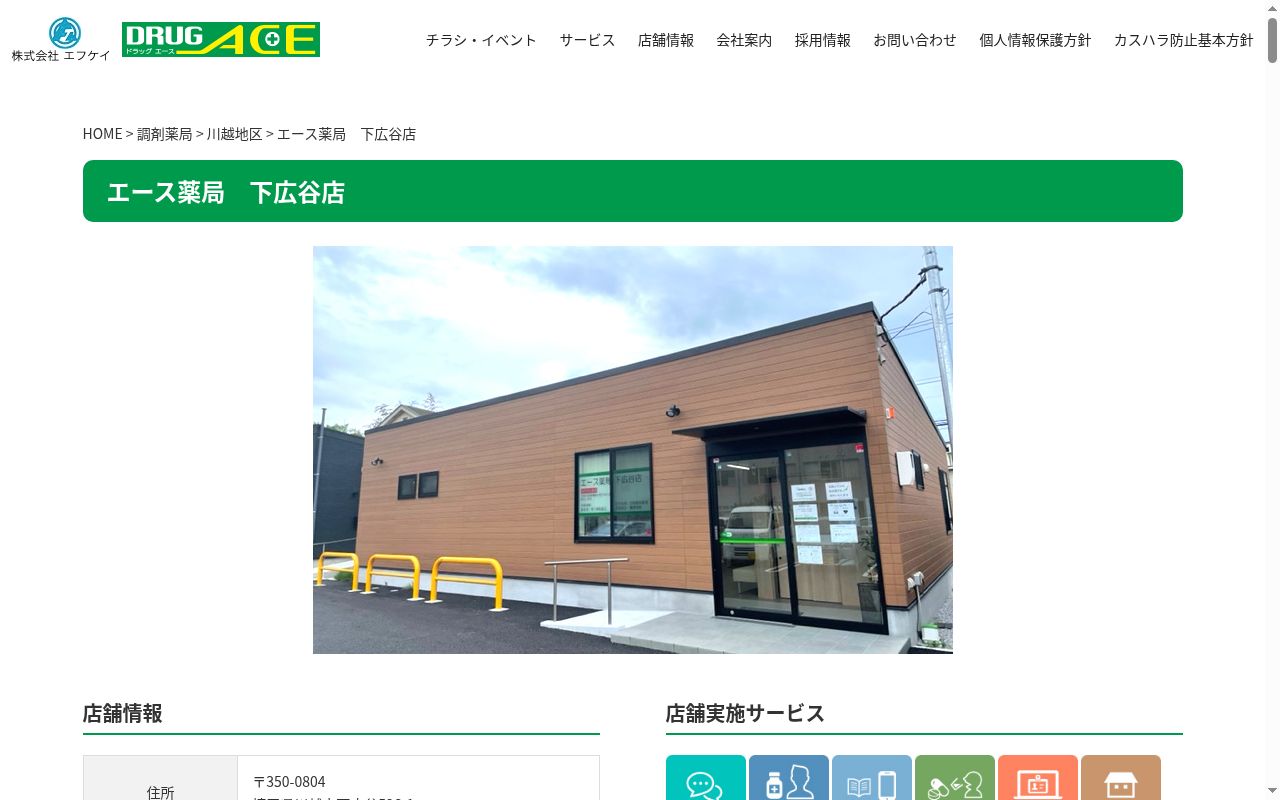 エース薬局下広谷店の公式サイトのスクリーンショット